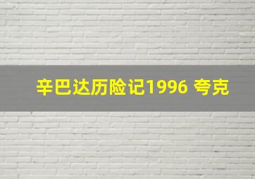 辛巴达历险记1996 夸克